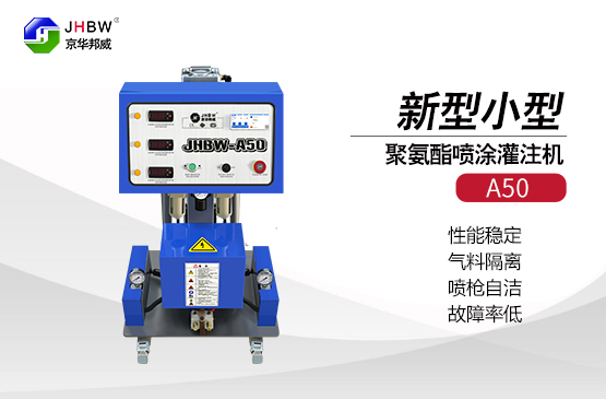 使用聚氨酯噴涂機(jī)需要注意的是什么？京華邦威