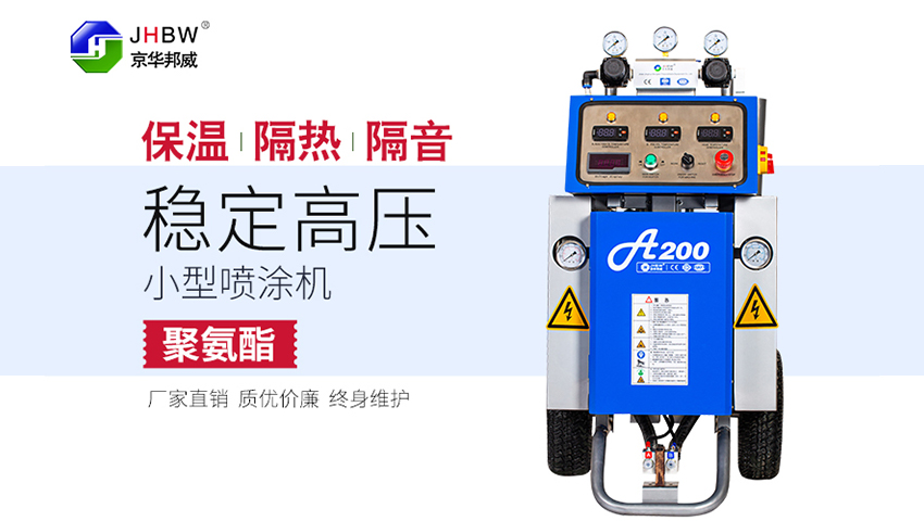 JHBW-A200聚氨酯噴涂機(jī)